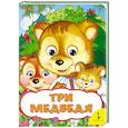 russische bücher:  - Три медведя