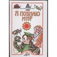 russische bücher: Арнольд Ник - Я познаю мир. Коварные животные