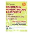 russische bücher: Миронова Наталья Михайловна - Развиваем фонематическое восприятие у детей подготовительной логогруппы. Альбом упражнений