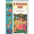 russische bücher: Касаткина Ю. Н. - Ботаника