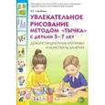 russische bücher: Утробина Клавдия Кузьминична - Увлекательное рисование методом "тычка" с детьми 5-7 лет. Демонстрационные картинки