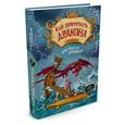 russische bücher: Коуэлл К. - Как спасти дракона. Книга 12