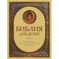 russische bücher: Составитель
Протоиерей Александр Соколов - Библия для детей. Священная история в простых рассказах для чтения в школе и дома.