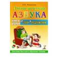 russische bücher: Новикова Елена Викторовна - Логопедическая азбука. Система быстрого обучения чтению. Книга 2