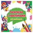 russische bücher:  - Раскраска с наклейками. Для маленьких