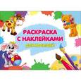 russische bücher:  - Раскраска с наклейками. Для малышей