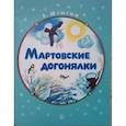 russische bücher:  - Жили-были книжки. Мартовские догонялки