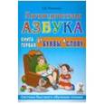 russische bücher: Новикова Елена Викторовна - Логопедическая азбука. Система быстрого обучения чтению. Книга 1. От буквы к слову