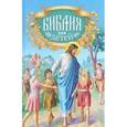 russische bücher:  - Библия для детей. Священная история для детей