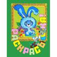 russische bücher:  - Раскрась-ка! Ушастик. Выпуск 8
