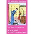 russische bücher: Железников В. - Каждый мечтает о собаке