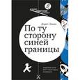 russische bücher: Линке Д. - По ту сторону синей границы
