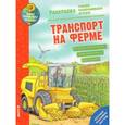 russische bücher:  - Транспорт на ферме. Раскраска