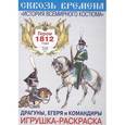 russische bücher:  - Драгуны, егеря и командиры. Игрушка-раскраска