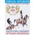 russische bücher:  - Кавалергарды и командиры. Игрушка-раскраска