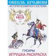 :  - Гусары. Игрушка-раскраска