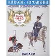 russische bücher:  - Казаки. Выпуск 1
