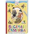 russische bücher: Носов Н.Н. - Весёлая семейка. Повесть и рассказы