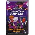 russische bücher: Булычев К. - Путешествие Алисы. День рождения Алисы