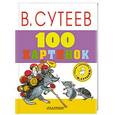 russische bücher: Сутеев В.Г. - 100 картинок