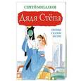 russische bücher: Михалков С.В. - Дядя Степа