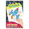 russische bücher:  - Картинки-невидимки. Читалка