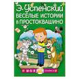 russische bücher: Успенский Э.Н. - Весёлые истории в Простоквашино