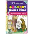 russische bücher: Чуковский К.И. - Айболит. Сказки в стихах