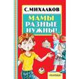 russische bücher: Михалков С.В. - Мамы разные нужны!