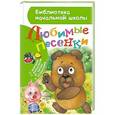 russische bücher: Михалков С.В., Маршак С.Я., Заходер Б.В., Энтин Ю.С. - Любимые песенки