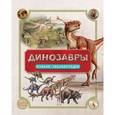 Динозавры.Полная энциклопедия