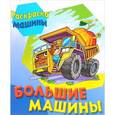 russische bücher:  - Большие машины. Книжка-раскраска