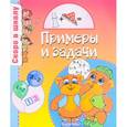 russische bücher: Наумова О.,Майорова Ю. - Примеры и задачи