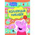 russische bücher:  - Свинка Пеппа.Коллекция наклеек
