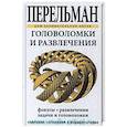 russische bücher: Перельман Я.И. - Головоломки и развлечения