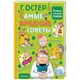 russische bücher: Остер Г.Б. - Самые вредные советы