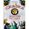 russische bücher: Пушкин А.С. - Сказка о золотом петушке
