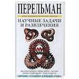 russische bücher: Перельман Я.И. - Научные задачи и развлечения