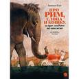 russische bücher: Соя А - Про Рим, слона и кошку и про любовь немножко