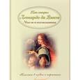 russische bücher: В. Владимиров - Так говорил Леонардо да Винчи. Мысли и высказывания