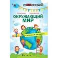russische bücher: Иванова Н.В. - Окружающий мир в стихах и загадках