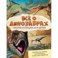russische bücher: Мэттьюз Р., Паркер С. - Всё о динозаврах