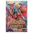 russische bücher: Степан Гилев - Добрыня Никитич. Былины
