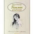 russische bücher: Шекспир У. - Гамлет, принц датский