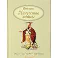 russische bücher: Сунь Цзы - Искусство войны