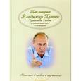 russische bücher: В. Владимиров - Так говорит Владимир Путин. Правители России, оставившие след в истории