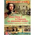 russische bücher: 	В. Владимиров - Как Петр I в Европу за науками ездил и новую столицу на Неве построил