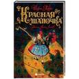 russische bücher: Перро Ш. - Красная шапочка