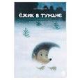 russische bücher: Козлов С - Ежик в тумане