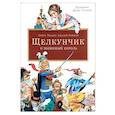 russische bücher: Гофман Э - Щелкунчик и мышиный король